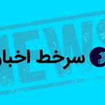 سرخط اخبار/ ۲۳ اردیبهشت ۱۴۰۵