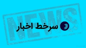 سرخط اخبار/ ۲۲ اردیبهشت ۱۴۰۵