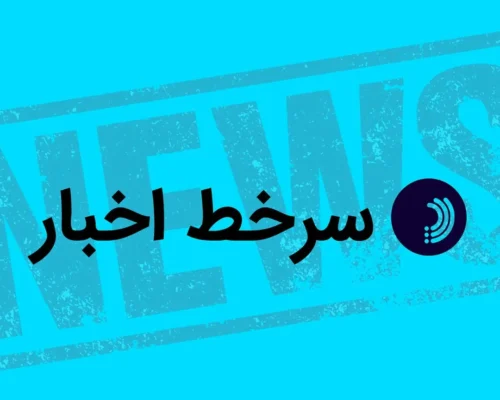 سرخط اخبار/ ۲۳ اردیبهشت ۱۴۰۵