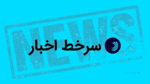 سرخط اخبار/ ۱۷ اردیبهشت ۱۴۰۵