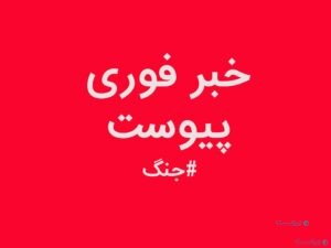 سرخط اخبار جنگ/ شنبه ۱۵ فروردین