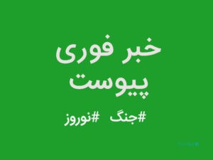خبر، جنگ، نوروز/ شنبه ۸ فروردین