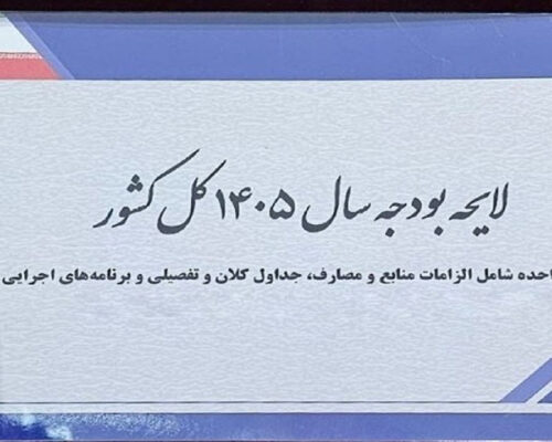 بودجه ۱۴۰۵؛ موبایل در تنگنا، شبکه ملی اطلاعات در صدر