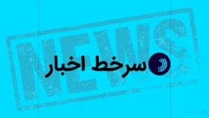 سرخط اخبار/ ۱۲ اردیبهشت ۱۴۰۵