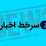 سرخط اخبار/ ۳ اردیبهشت ۱۴۰۵