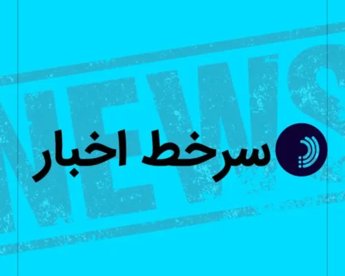 سرخط اخبار/ ۳ اردیبهشت ۱۴۰۵