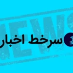 سرخط اخبار / ۱۲ خرداد ۱۴۰۵