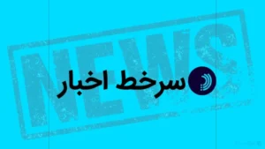 سرخط اخبار / ۱۲ خرداد ۱۴۰۵