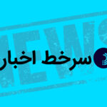 سرخط اخبار/ ۴ شهریور ۱۴۰۵