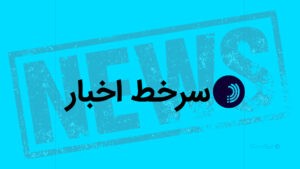 سرخط اخبار / ۵ شهریور ۱۴۰۵