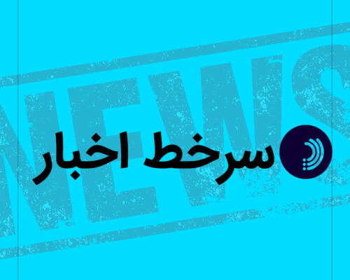 سرخط اخبار/ ۴ شهریور ۱۴۰۵