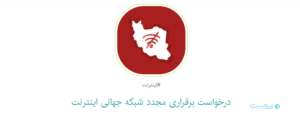 کارزار برقراری مجدد شبکه جهانی اینترنت شکل گرفت