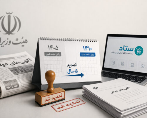 تمدید انتشار آگهی‌های دولتی در رسانه‌ها؛ گذار به سامانه «ستاد» پنج سال دیگر عقب افتاد