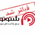 شنوتو فیلتر شد