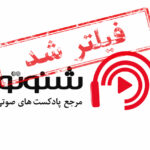 شنوتو فیلتر شد