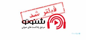 شنوتو فیلتر شد