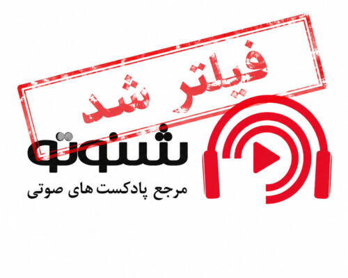 شنوتو فیلتر شد