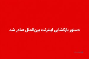 رئیس جمهور دستور بازگشایی اینترنت را صادر کرد