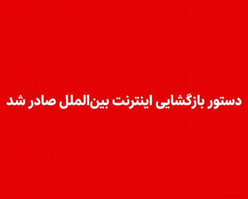 رئیس جمهور دستور بازگشایی اینترنت را صادر کرد