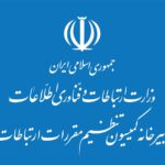 رایزنی صنفی برای معرفی اعضای حقیقی کمیسیون تنظیم مقررات به وزیر ارتباطات آغاز شد