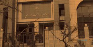 دیوان عدالت اداری مصوبه کمیسیون تنظیم مقررات را باطل کرد