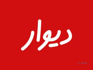 انجمن تجارت الکترونیک خواستار پاسخگویی نهادهای دخیل در فرآیند رد صلاحیت بنیان‌گذار دیوار شد