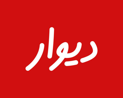 انجمن تجارت الکترونیک خواستار پاسخگویی نهادهای دخیل در فرآیند رد صلاحیت بنیان‌گذار دیوار شد