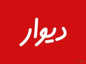 رئیس هیات مدیره دیوار: برای فروش سهام، تحت فشار نبوده‌ام