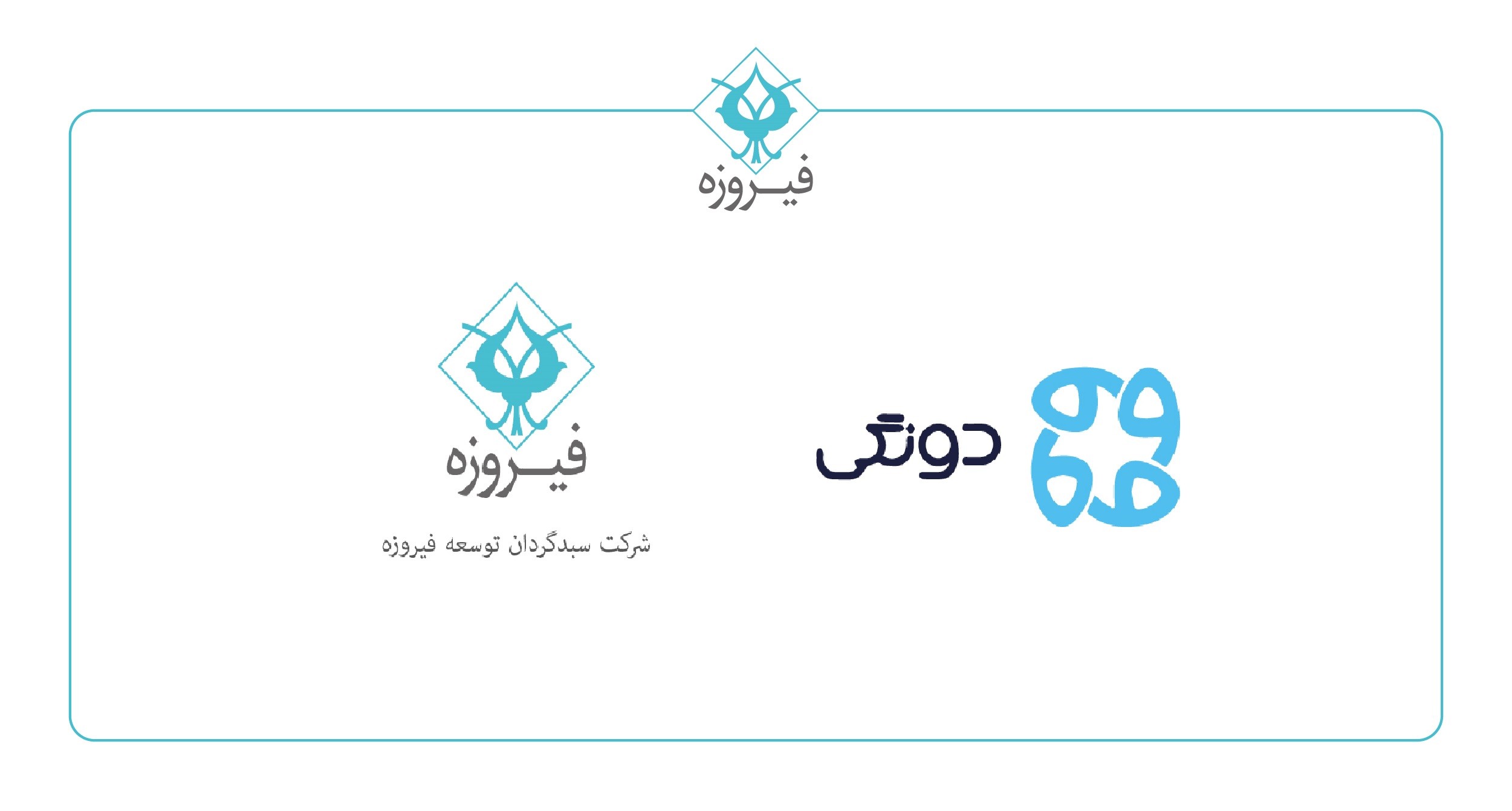 گروه مالی فیروزه در پلتفرم تامین مالی جمعی «دونگی» سرمایه‌گذاری کرد - پیوست