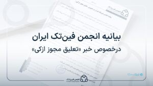 بیانیه انجمن فین‌تک‌ ایران: تعلیق مجوز ازکی مانعی بحران‌زا‌ بر سر راه توسعه بخش خصوصی است