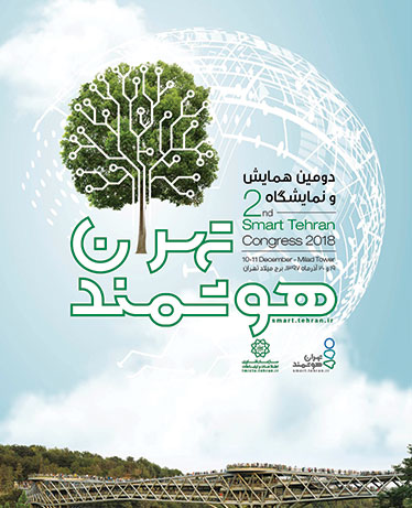 دومین همایش بین‌المللی «تهران هوشمند» برگزار می‌شود