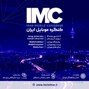 اولین کنگره موبایل ایران مهرماه برگزار می‌شود