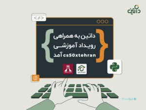 داتین حامی رویداد آموزشی cs50xtehran شد