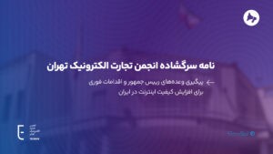 انجمن تجارت الکترونیک تهران خواستار اصلاح ساختار فیلترینگ شد