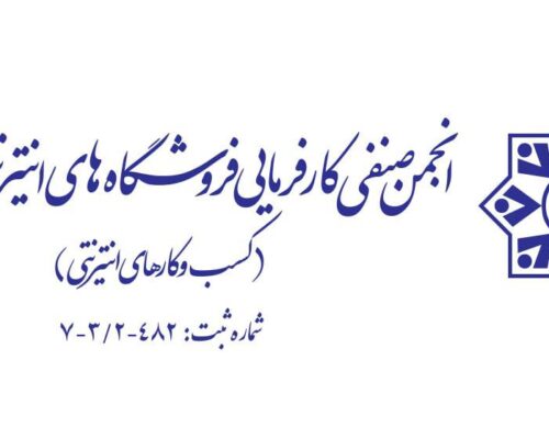 انجمن صنفی کسب و کارهای اینترنتی: بانک مرکزی باید اقدامات سلبی علیه کسب و کارها را متوقف کند