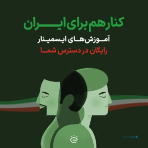 بخشی از ویدیوهای آموزشی ایسمینار رایگان شد