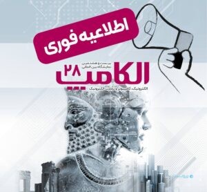 تاریخ جدید الکامپ تعیین شد؛ سوم تا ششم مهر ۱۴۰۴