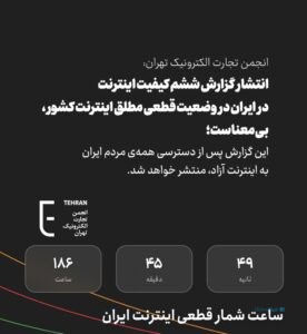 انجمن تجارت الکترونیک: وقتی اینترنت قطع است انتشار گزارش کیفیت، بی‌معناست