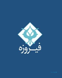 امیدنامه گروه مالی فیروزه منتشر شد