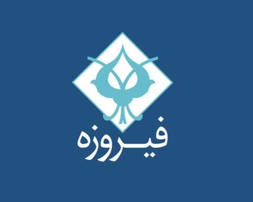 امیدنامه گروه مالی فیروزه منتشر شد