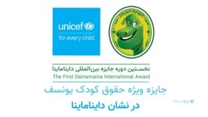 یونیسف در کنار جایزه بین‌المللی دایناماینا برای پاسداشت حقوق کودک