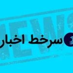 سرخط اخبار/ ۱۸ مرداد ۱۴۰۵
