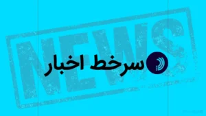 سرخط اخبار / ۲۷ مرداد ۱۴۰۵