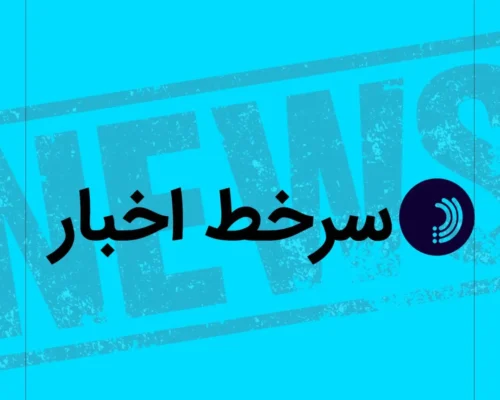 سرخط اخبار / ۱۹ مرداد ۱۴۰۵