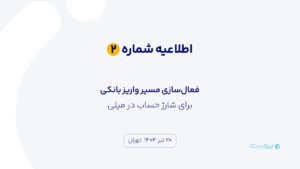 مسیر واریز بانکی برای شارژ حساب در میلی فعال شد