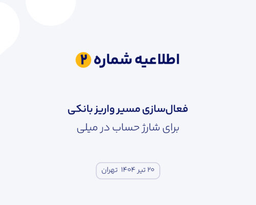 مسیر واریز بانکی برای شارژ حساب در میلی فعال شد