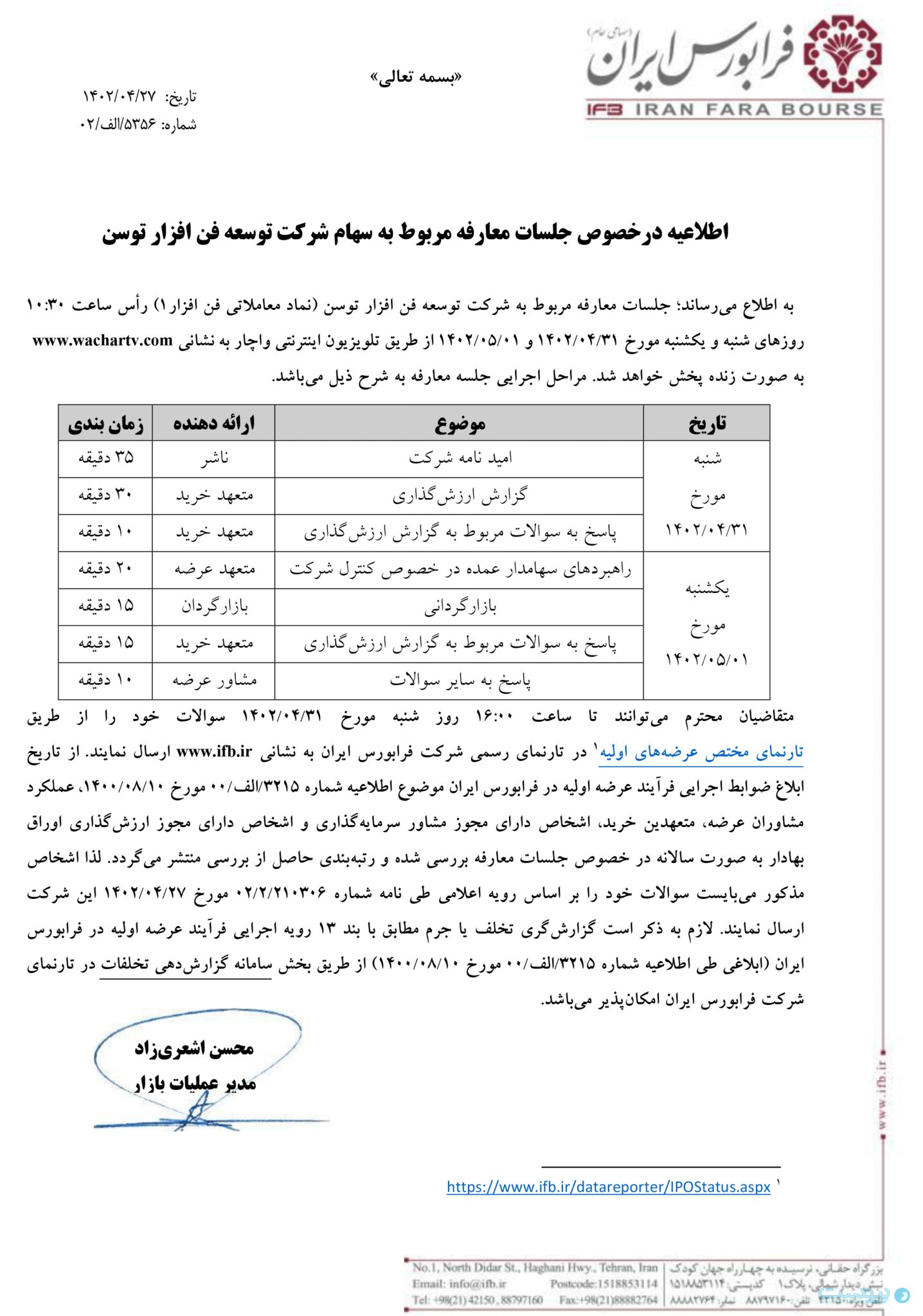 اطلاعیه رسمی سازمان فرابورس ایران در خصوص برگزاری جلسات معارفه سهام شرکت توسعه فن‌افزار توسن