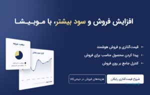 موبیشا؛ قیمت‌گذاری کالای خود را به موبیشا بسپارید