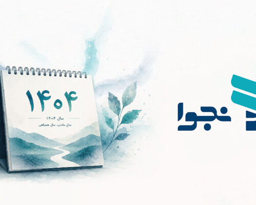 گزارش نجوا از سال قطع و وصل؛ ۱۴۰۴ سال پایان اتکا به یک کانال ارتباطی بود