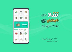 قابلیت استفاده از شاد برای نابینایان فعال شد